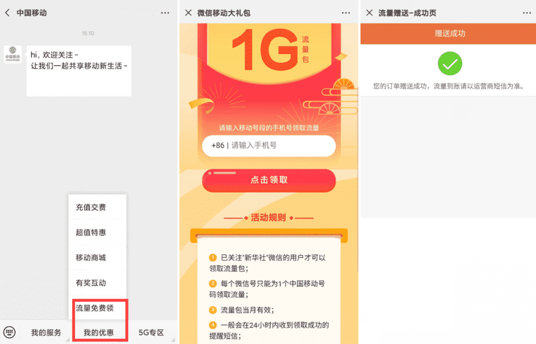 中国移动免费领取1G流量月包