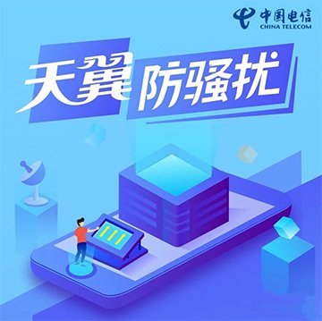 电信 三网运营商官方防骚扰电话屏蔽功能业务免费开通方法教程