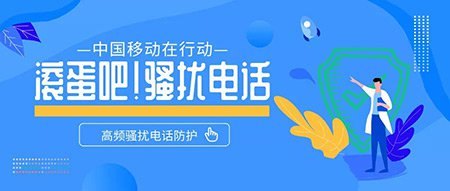 中国移动远离骚扰 三网运营商官方防骚扰电话屏蔽功能业务免费开通方法教程