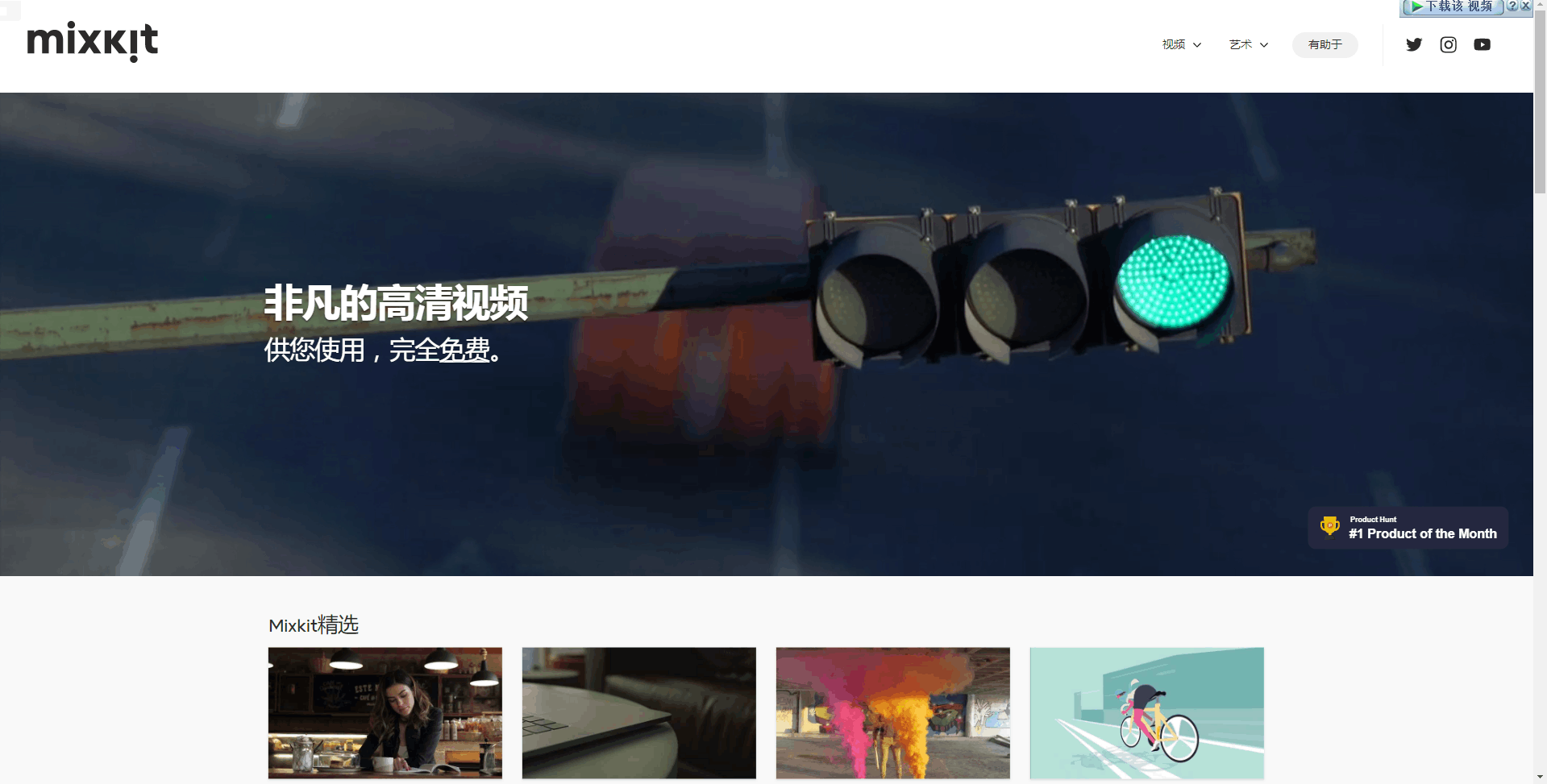 Mixkit 8款实用有效的网站,工作效率翻倍。