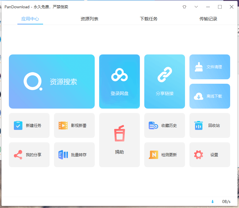 PanDownload百度网盘下载软件
