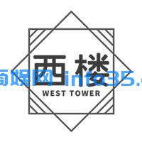 西楼