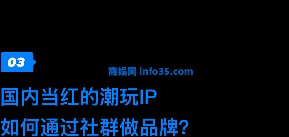 创造潮流的泡泡玛特,是如何与粉丝们玩在一起?