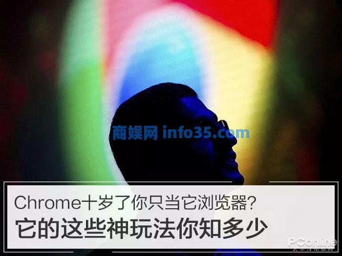 Chrome十岁了!你只当它浏览器?