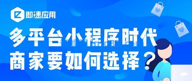 多平台小程序时代,商家又该如何选择呢?