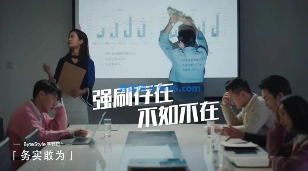 字节跳动HR拍了一部短片,矛头对准「大公司病」,太绝了!