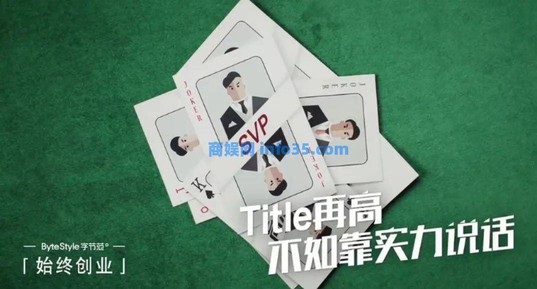 字节跳动HR拍了一部短片,矛头对准「大公司病」,太绝了!