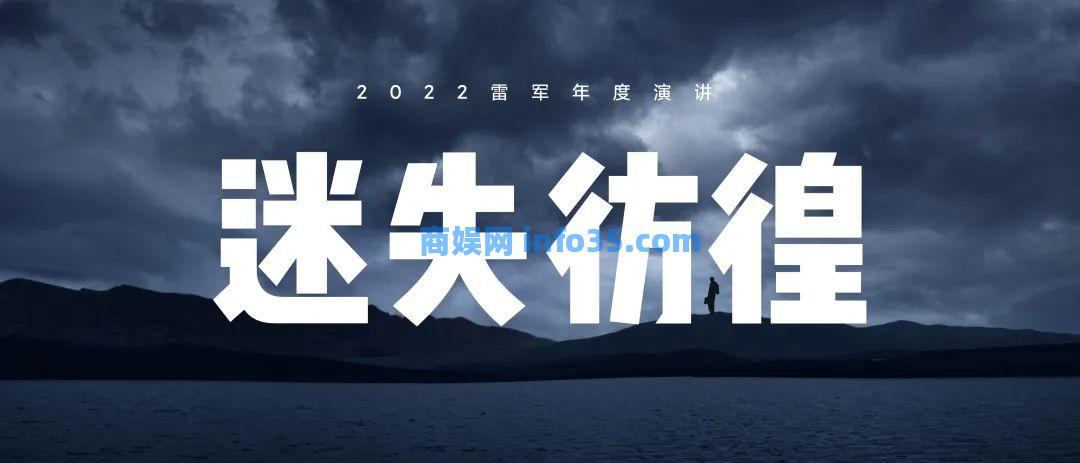 双击查看原图 2022年8月11日晚7点雷军年度演讲全文:穿越人生低谷的感悟