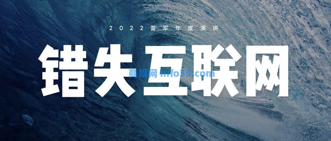 双击查看原图 2022年8月11日晚7点雷军年度演讲全文:穿越人生低谷的感悟