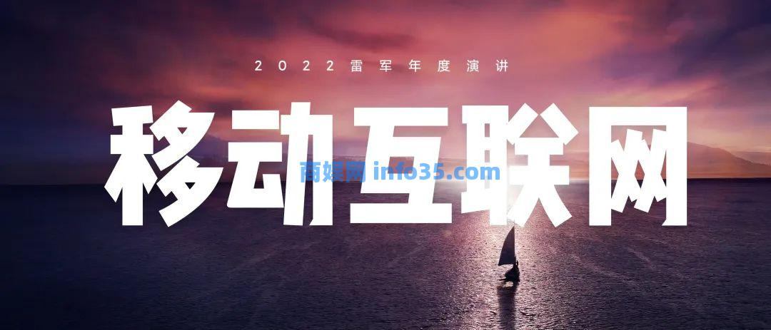 双击查看原图 2022年8月11日晚7点雷军年度演讲全文:穿越人生低谷的感悟