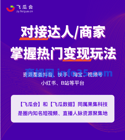 飞瓜会 直播电商6000+人脉通讯录•全篇