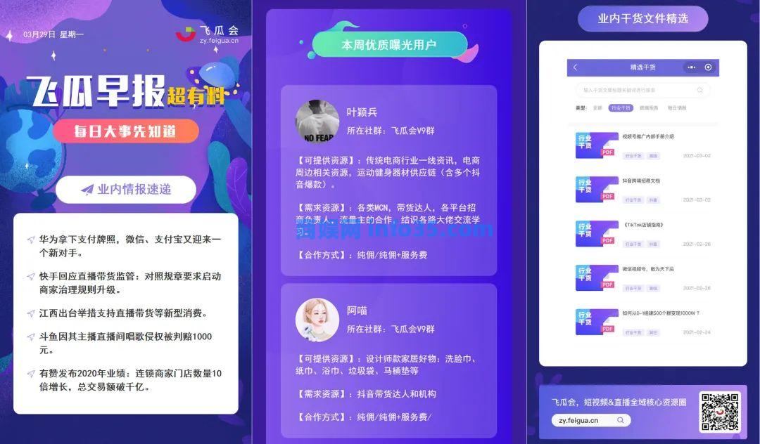 飞瓜会 直播电商6000+人脉通讯录•全篇