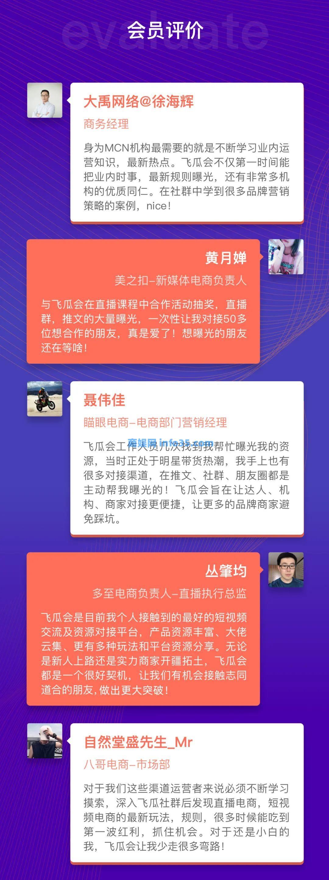 飞瓜会 直播电商6000+人脉通讯录•全篇
