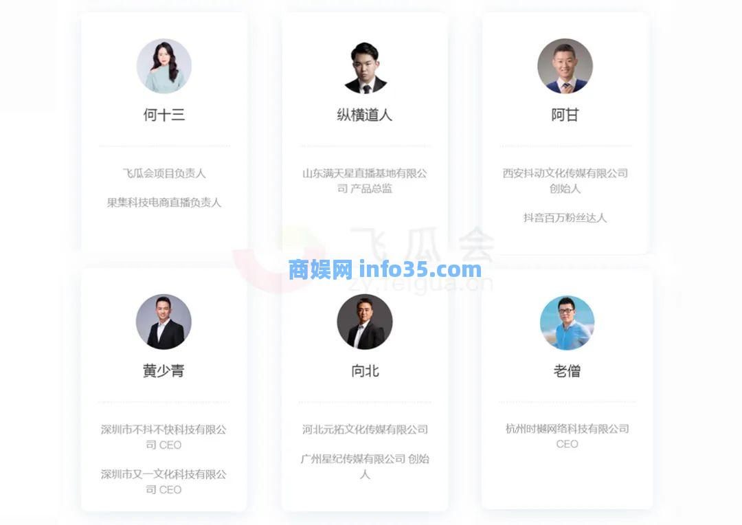飞瓜会 直播电商6000+人脉通讯录•全篇