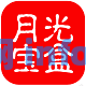 月光宝盒