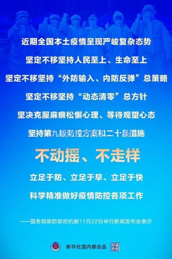 坚持第九版防控方案和二十条措施不动摇、不走样。