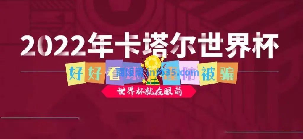2022卡塔尔世界杯来袭,球迷网友们要注意小心了。