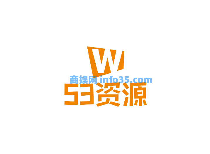 53资源网