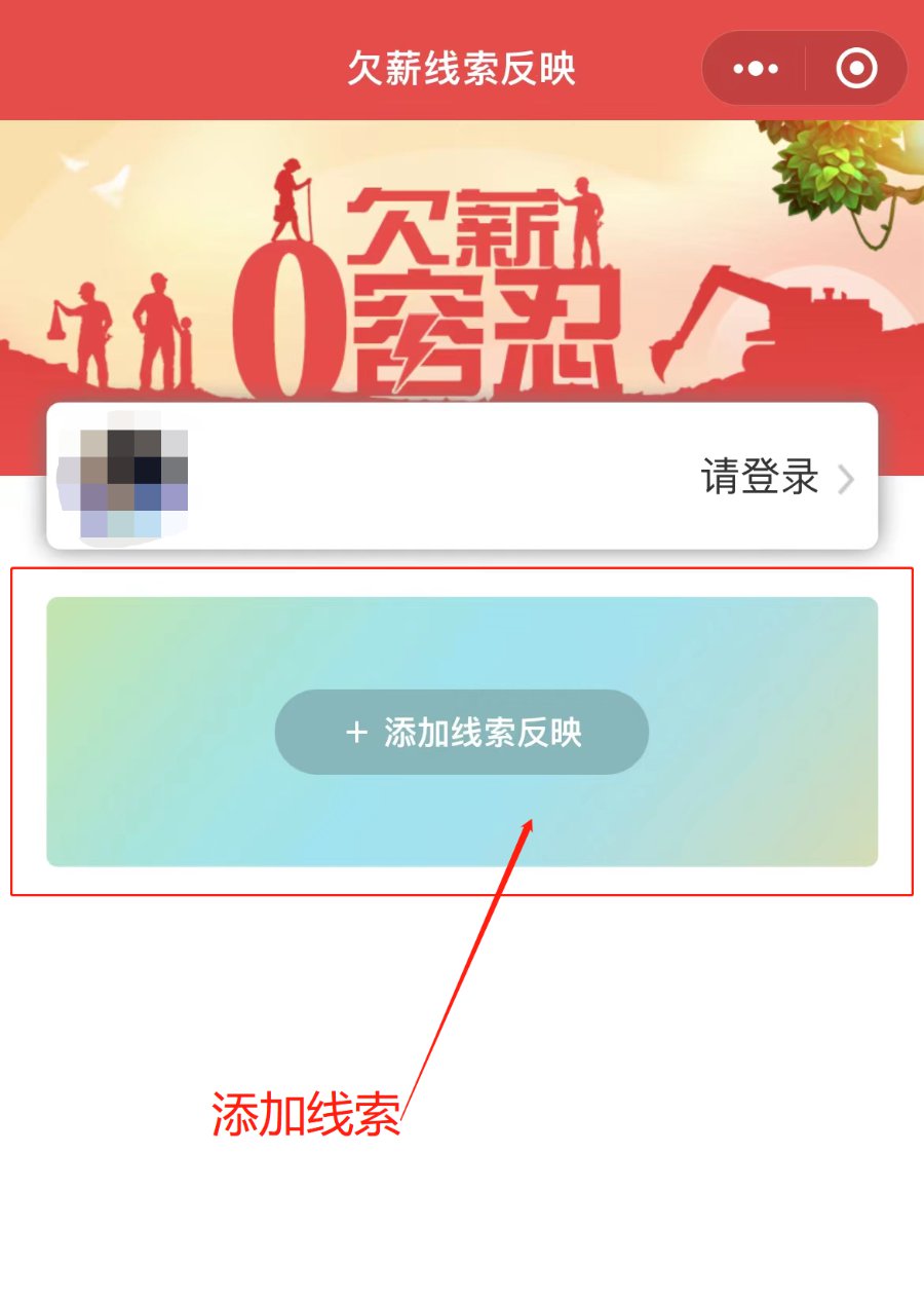 全国根治欠薪线索反映平台入口和反映教程。
