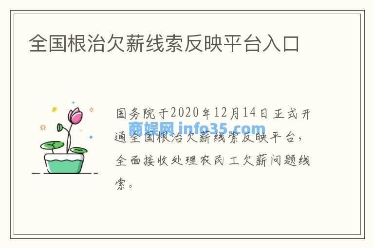 全国根治欠薪线索反映平台入口和反映教程。