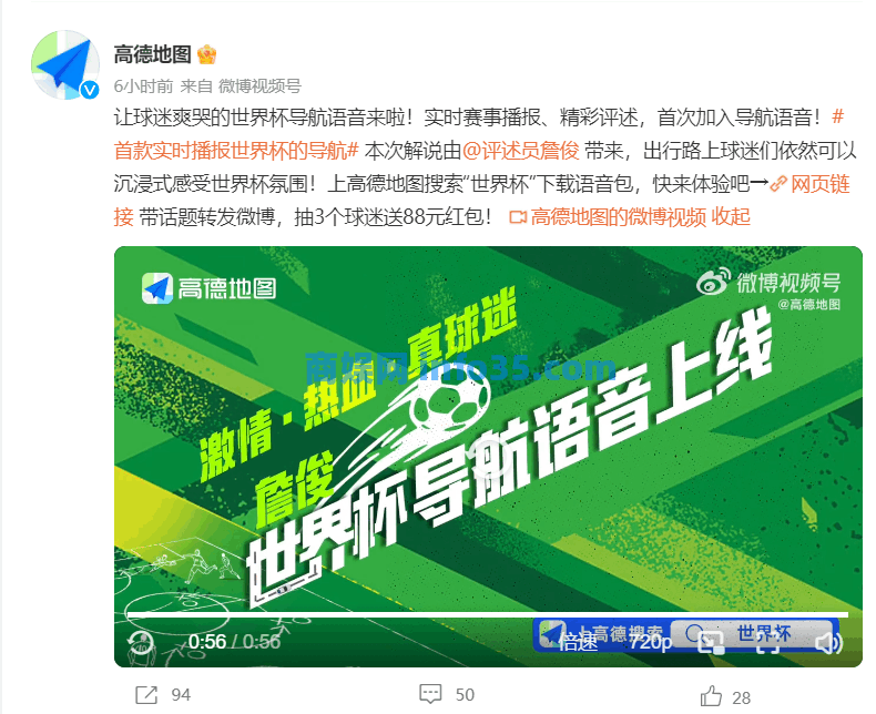 高德地图上线新功能首款实时播报世界杯的导航语音。