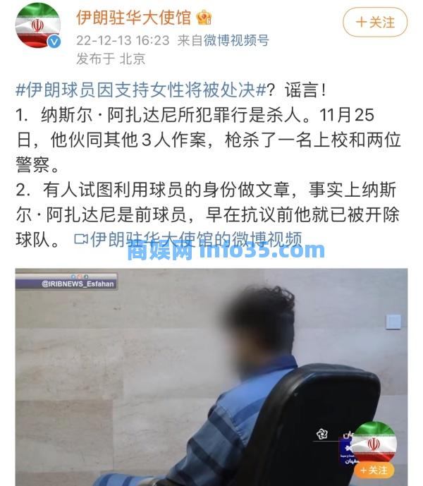 伊朗球员因支持女性将被处决?伊朗驻华大使馆:谣言!他是杀人犯。