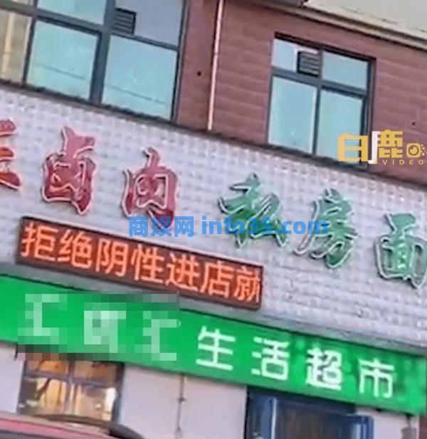 餐饮店称拒绝阴性顾客进店,“你阳你就来”,老板:都能进,生意难做,怕阳性顾客不敢来。