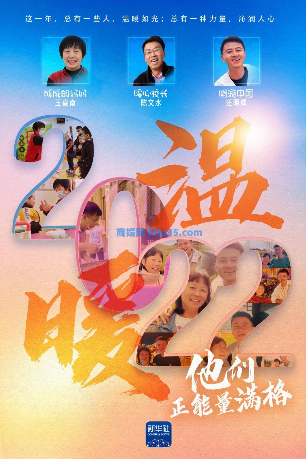 2022年,那些个他们正能量满格 ,了不起的“暖心人”。