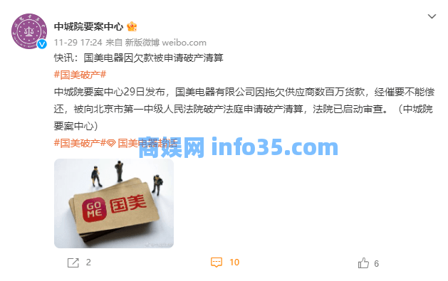 国美电器被申请破产清算,法院已启动审查。