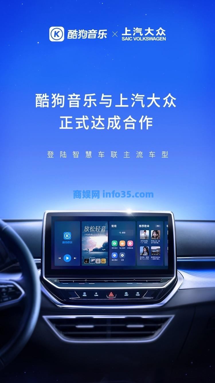 酷狗和网易云音乐现已登陆上汽大众智慧车联系统。