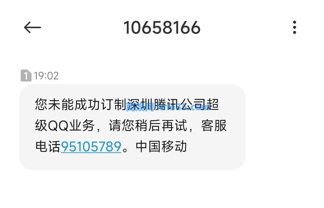 短信不能再开QQ会员了,运营商短信开通腾讯相关业务功能下线。