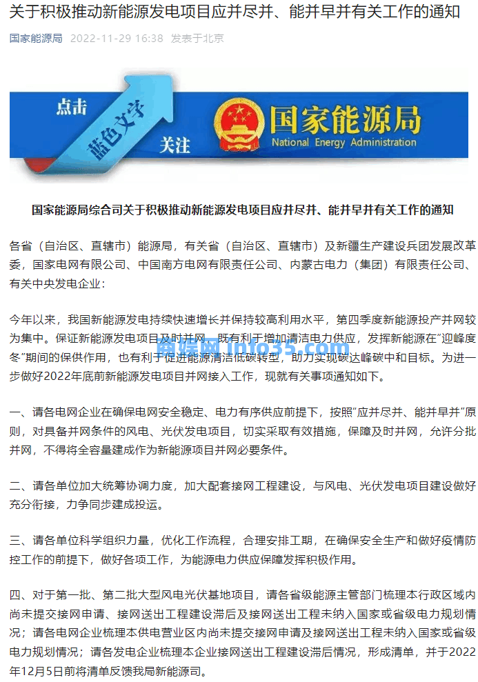 国家能源局今日发布《关于积极推动新能源发电项目应并尽并、能并早并有关工作的通知》