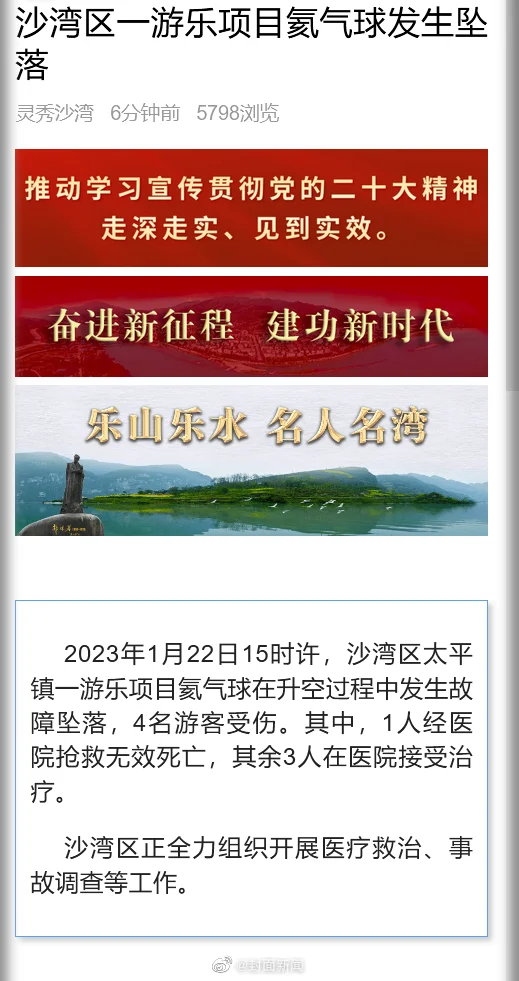 四川一景区氦气球坠落,致1死3伤。