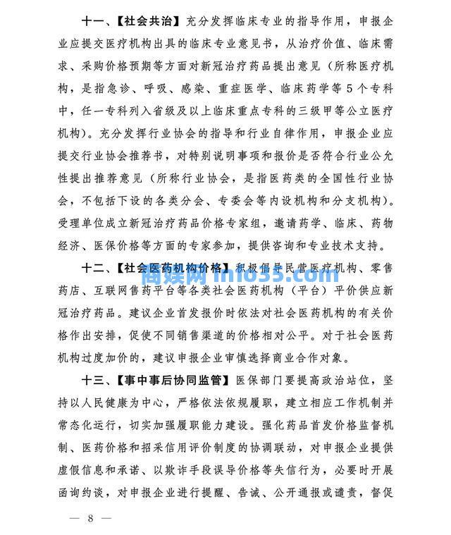 国家医疗保障局印发《新冠治疗药品价格形成指引(试行)》