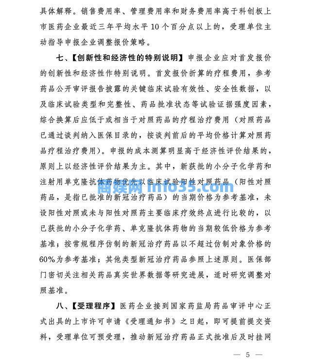 国家医疗保障局印发《新冠治疗药品价格形成指引(试行)》