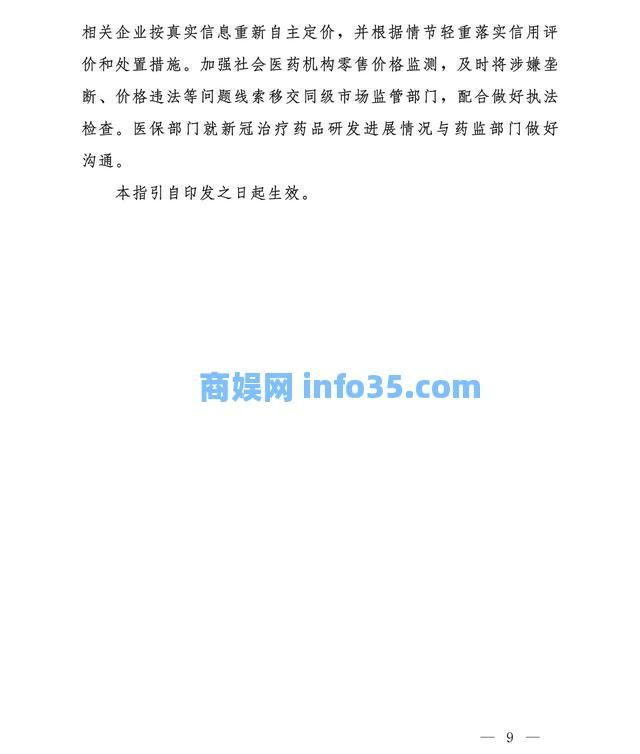 国家医疗保障局印发《新冠治疗药品价格形成指引(试行)》