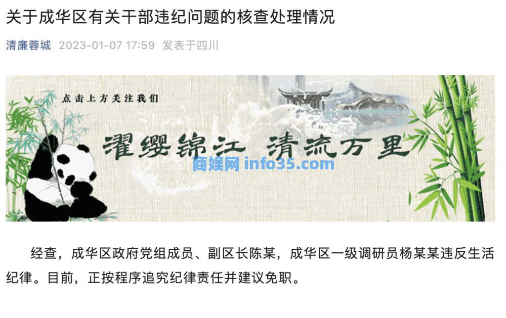 成都蓉城通报“干部不雅聊天事件”:正按程序追究责任并建议免职。