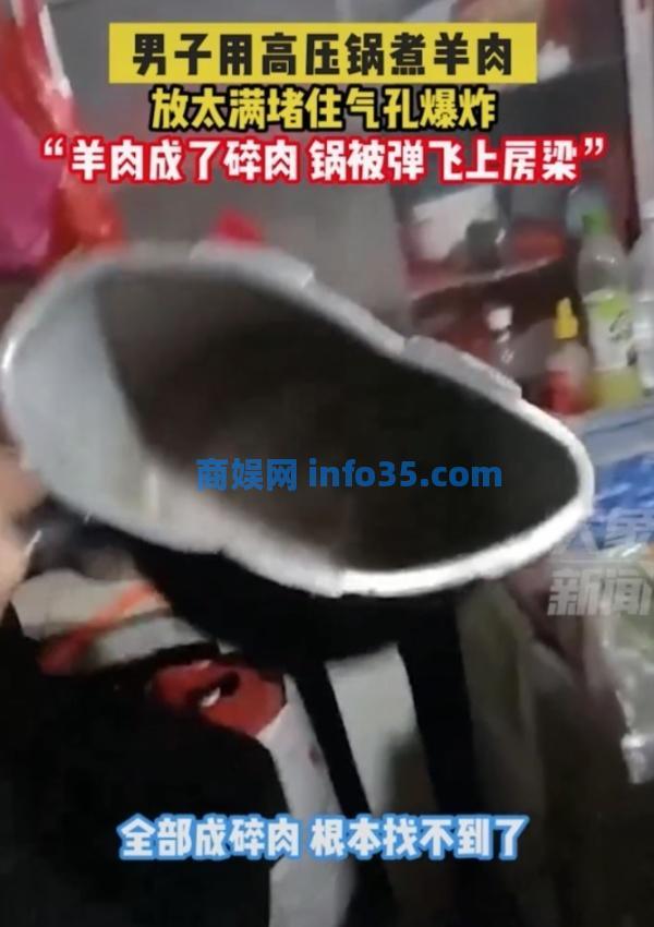 男子煮羊肉发生爆炸,高压锅飞上房梁击穿屋顶,当事人:肉堵住了排气孔,没人受伤。