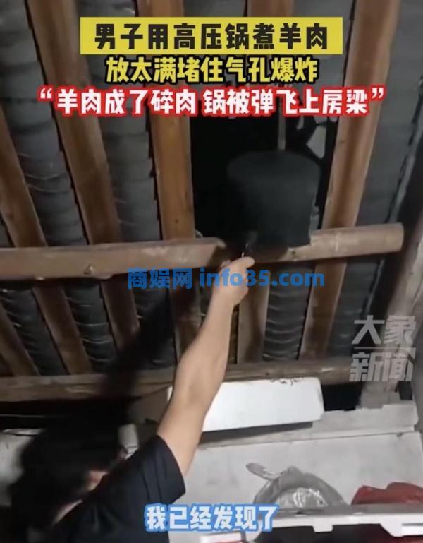 男子煮羊肉发生爆炸,高压锅飞上房梁击穿屋顶,当事人:肉堵住了排气孔,没人受伤。