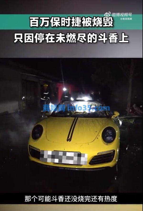 百万保时捷停斗香上被烧毁 消防:阴燃的斗香将近600℃
