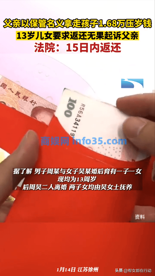 儿女起诉父亲没收其1.68万压岁钱,判决生效15日内返还,私人财产不可冒犯。