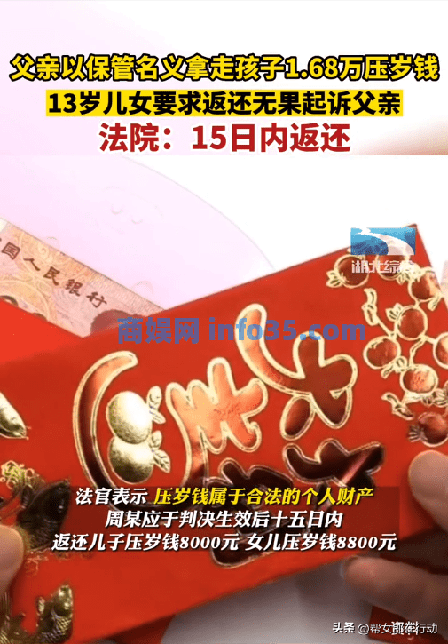 儿女起诉父亲没收其1.68万压岁钱,判决生效15日内返还,私人财产不可冒犯。