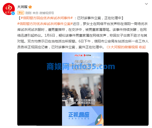 信阳警方回应优衣库试衣间事件:已对该事件立案,案件正在处理中。