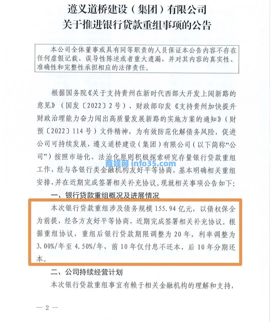 遵义道桥银行贷款重组,本金可以不还,利息必须要谈