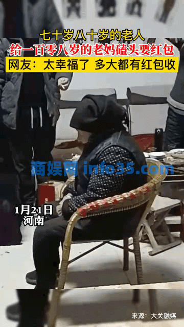 七十岁八十岁的老人集体给108岁的老妈磕头要红包 网友:太幸福了 多大都有红包收;有这机会的人不多。