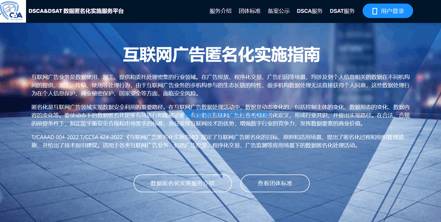 我国互联网广告数据匿名实施服务正式上线。