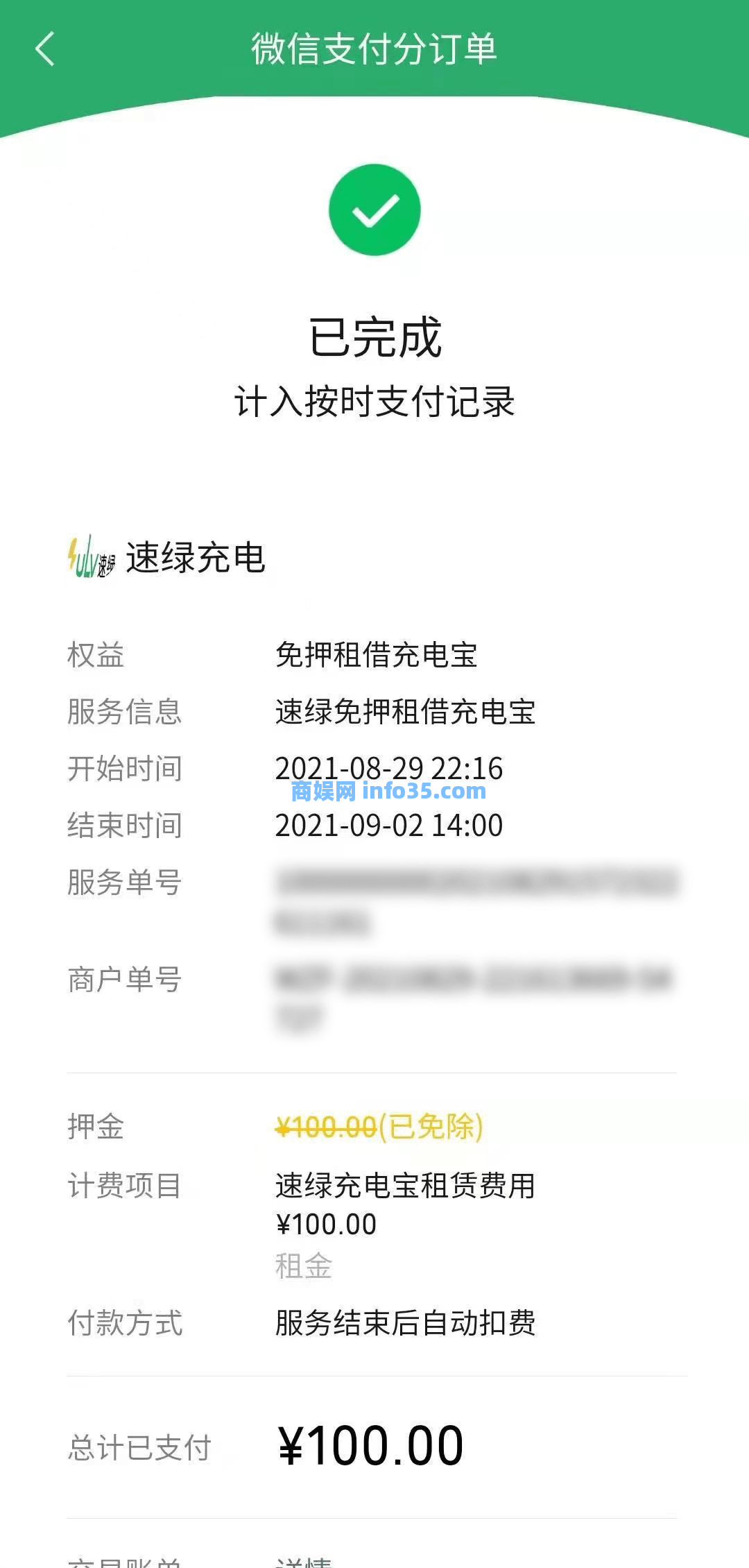 微信支付分订单页面升级:新增加“资费标准”、“使用时间”等。
