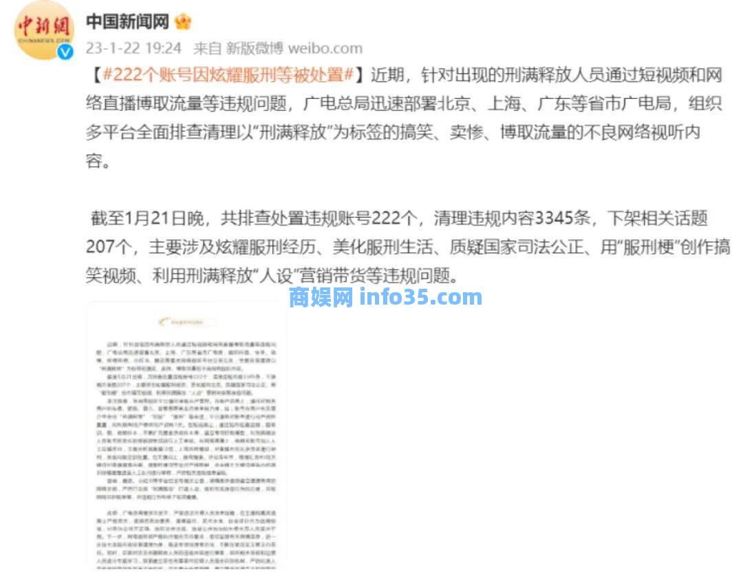 因炫耀服刑等博取流量,222个账号被处置!