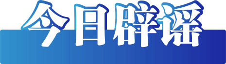 今日辟谣(2023年2月7日)