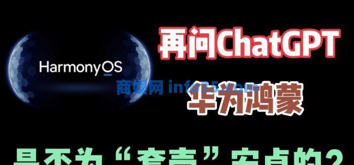 鸿蒙系统是不是套壳Android的?看ChatGPT如何回答?